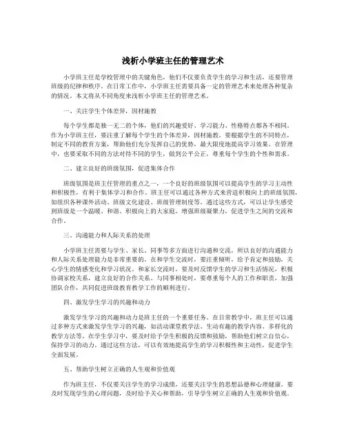 浅析小学班主任的管理艺术