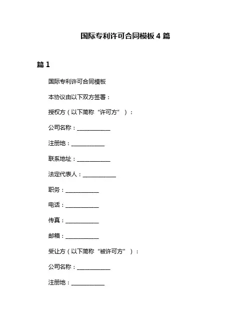 国际专利许可合同模板4篇