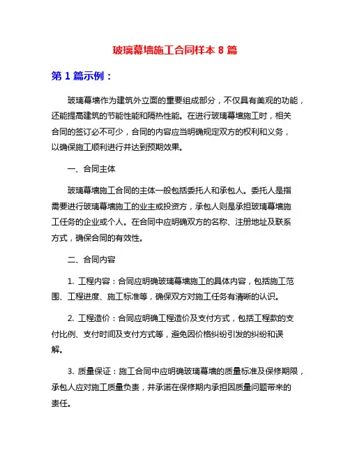 玻璃幕墙施工合同样本8篇