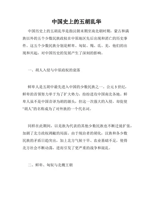 中国史上的五胡乱华