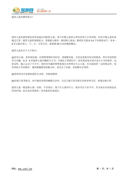 超常儿童有哪些特点？.docx