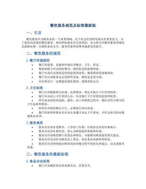 餐饮服务规范及标准最新版