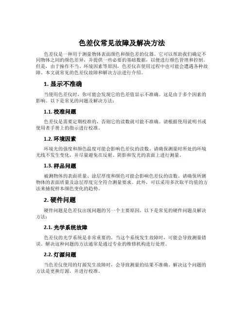 色差仪常见故障及解决方法