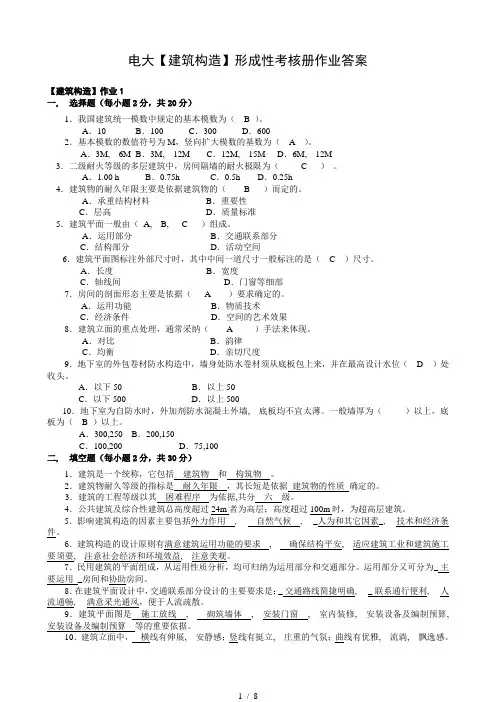 电大建筑构造形成性考核册作业复习资料1