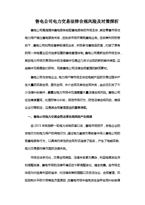 售电公司电力交易法律合规风险及对策探析