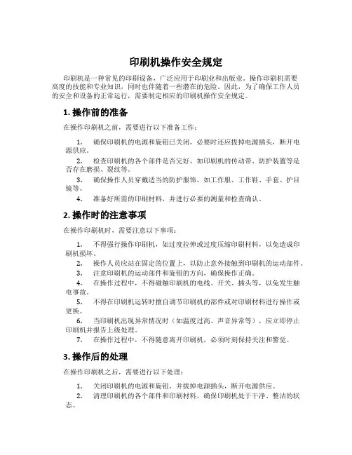 印刷机操作安全规定