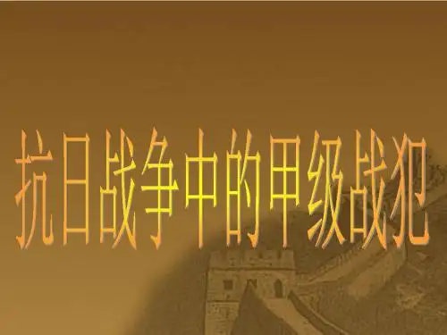 抗日战争中的甲级战犯