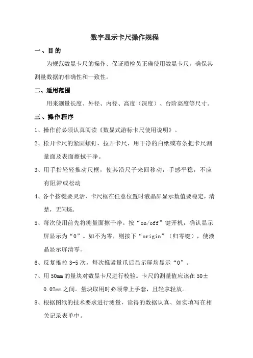 数显卡尺操作规程