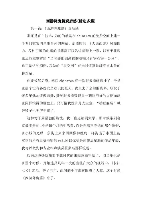 最新西游降魔篇观后感(精选多篇)