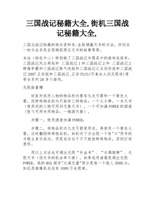 三国战记秘籍大全,街机三国战记秘籍大全,