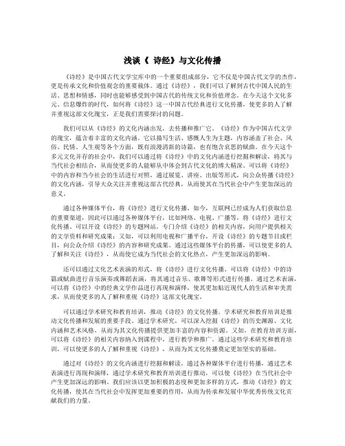 浅谈《 诗经》与文化传播