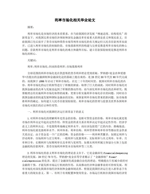 利率市场化相关毕业论文