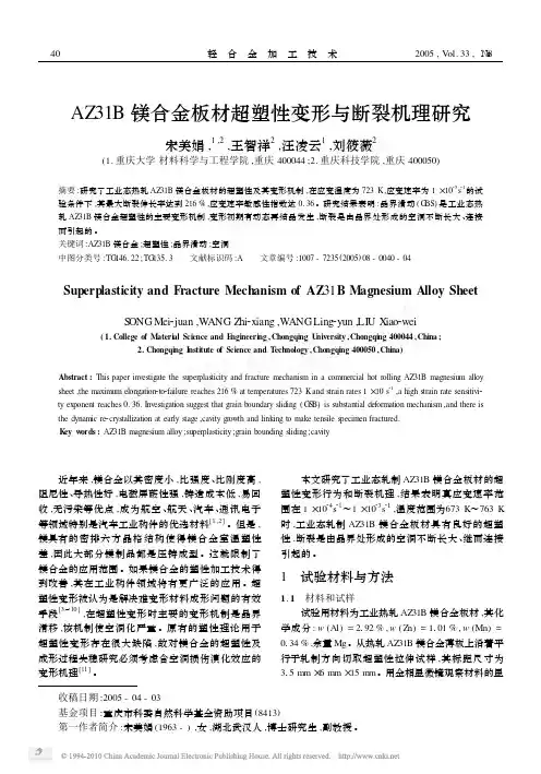 AZ31B镁合金板材超塑性变形与断裂机理研究