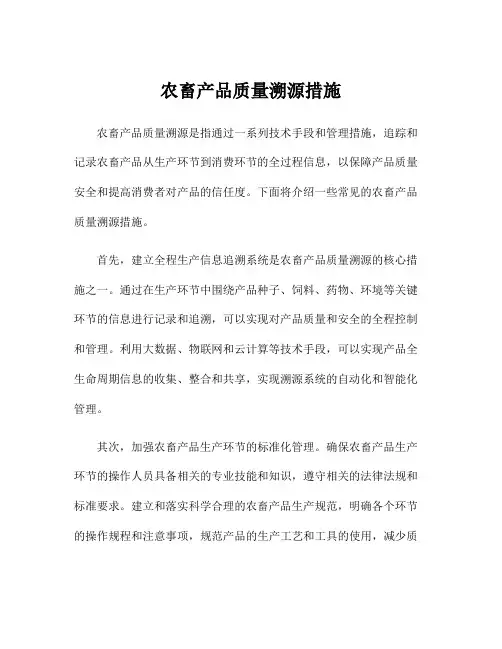 农畜产品质量溯源措施