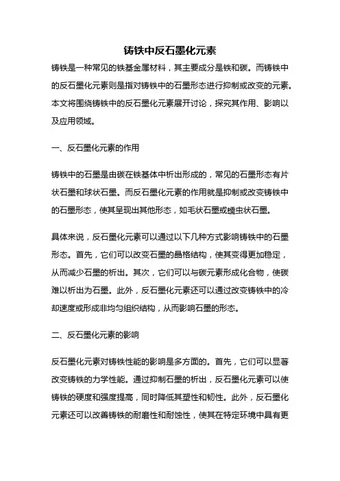 铸铁中反石墨化元素