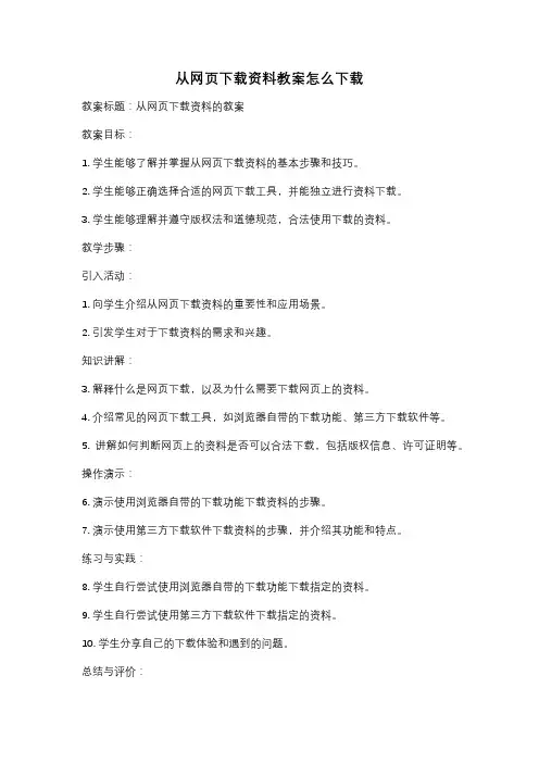 从网页下载资料教案怎么下载