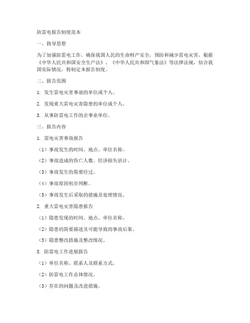 防雷电报告制度范本