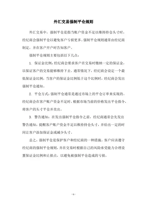 外汇交易强制平仓规则