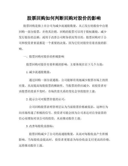 股票回购如何判断回购对股价的影响