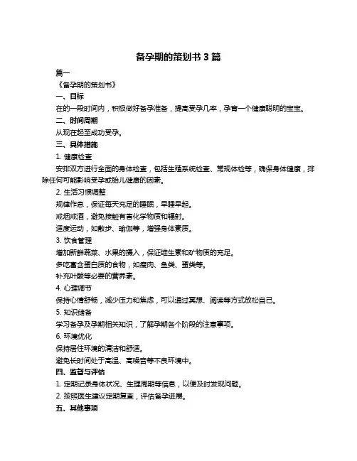 备孕期的策划书3篇