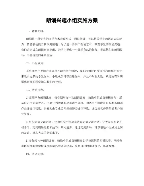 朗诵兴趣小组实施方案
