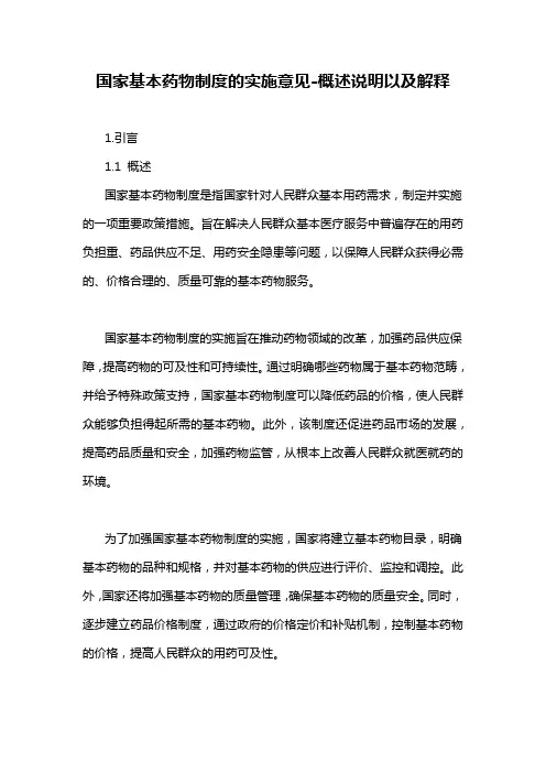 国家基本药物制度的实施意见-概述说明以及解释
