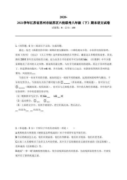 2020-2021学年江苏省苏州市姑苏区六校联考八年级(下)期末语文试卷