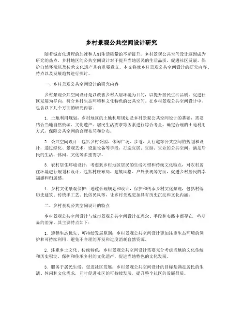乡村景观公共空间设计研究