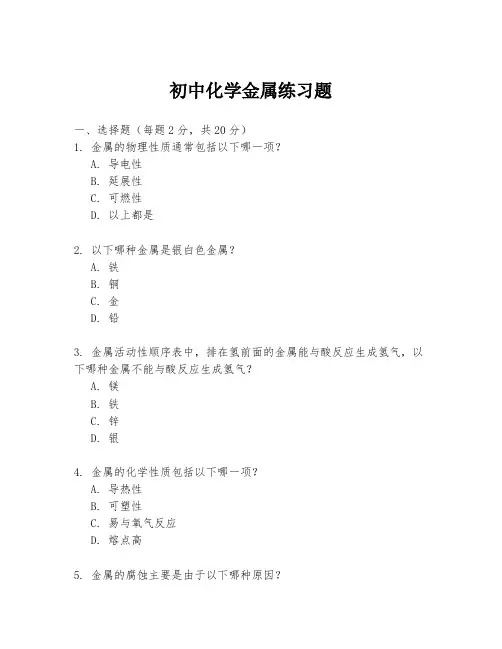 初中化学金属练习题
