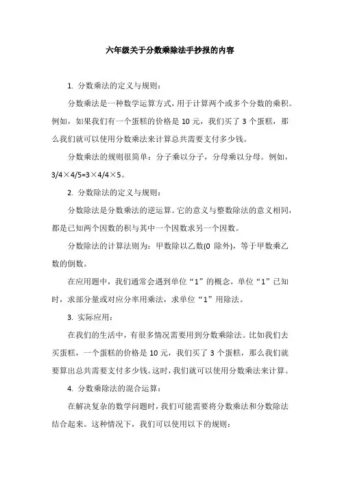 六年级关于分数乘除法手抄报的内容