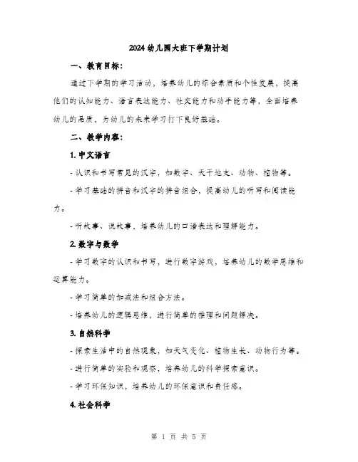 2024幼儿园大班下学期计划（2篇）