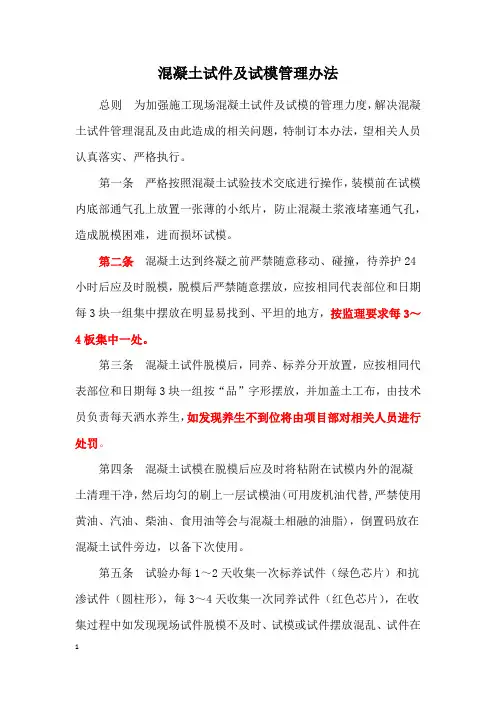 混凝土试件及试模管理办法