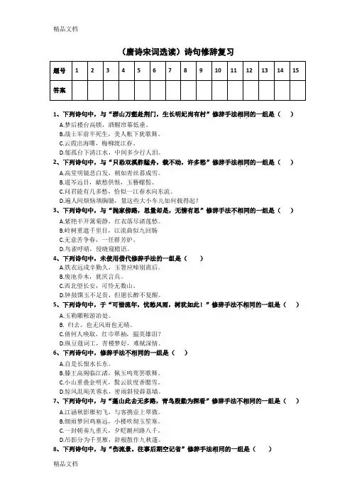 最新修辞选择题(唐诗宋词选读)有答案