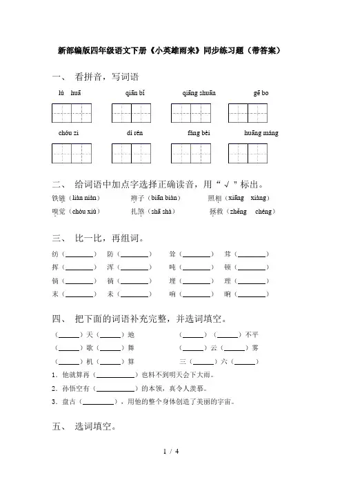 新部编版四年级语文下册《小英雄雨来》同步练习题(带答案)