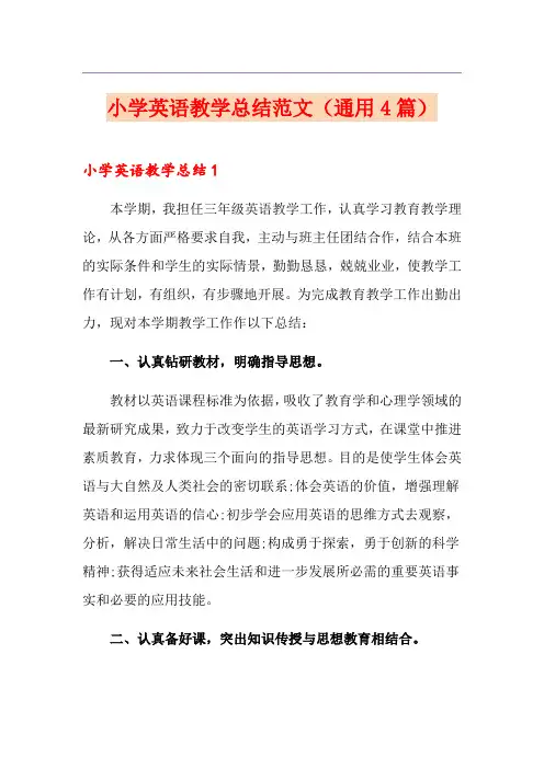 小学英语教学总结范文(通用4篇)