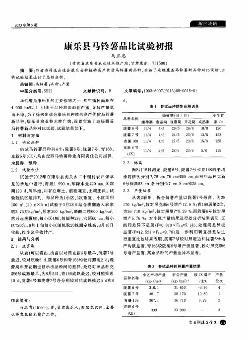 康乐县马铃薯品比试验初报