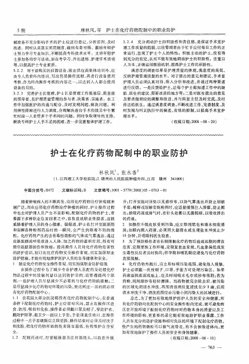 护士在化疗药物配制中的职业防护
