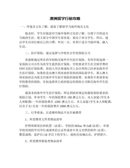 澳洲留学行前攻略