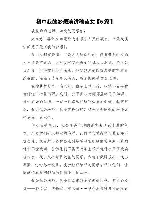 初中我的梦想演讲稿范文【5篇】
