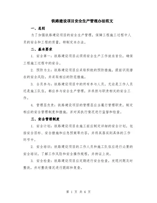 铁路建设项目安全生产管理办法范文（二篇）