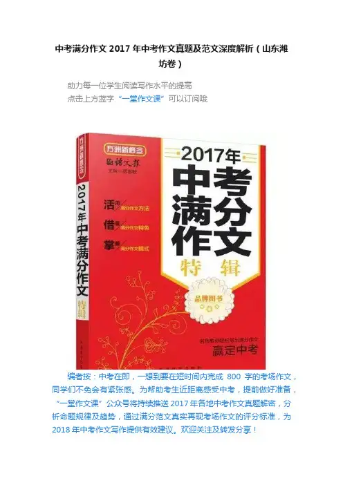 中考满分作文2017年中考作文真题及范文深度解析（山东潍坊卷）
