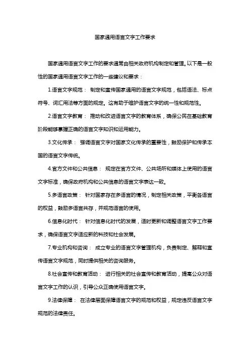 国家通用语言文字工作要求