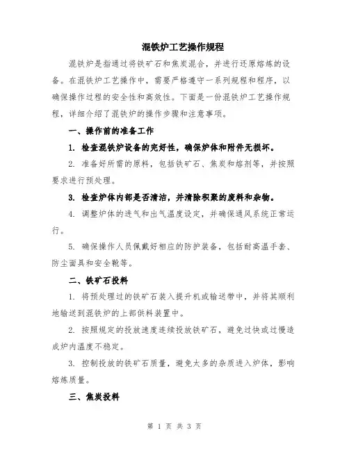 混铁炉工艺操作规程