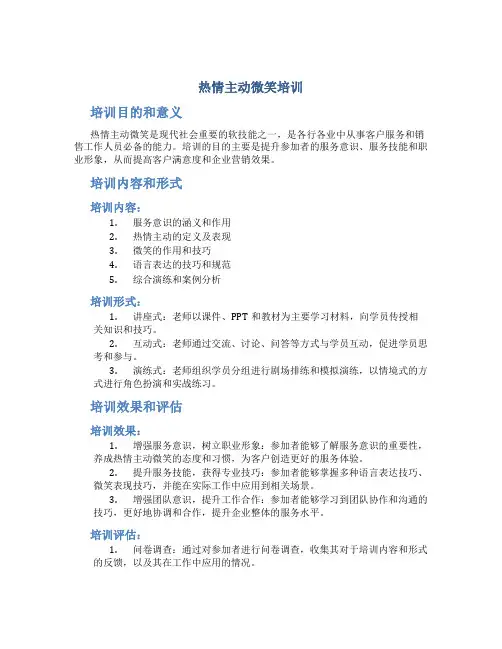 热情主动微笑培训