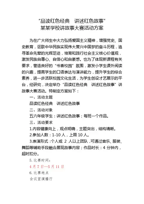 “品读红色经典  讲述红色故事”学校(小学)讲故事大赛活动方案