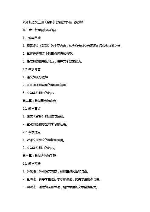 八年级语文上册 背影教案教学设计 苏教版