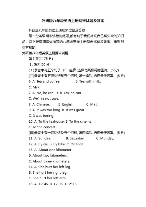 外研版八年级英语上册期末试题及答案