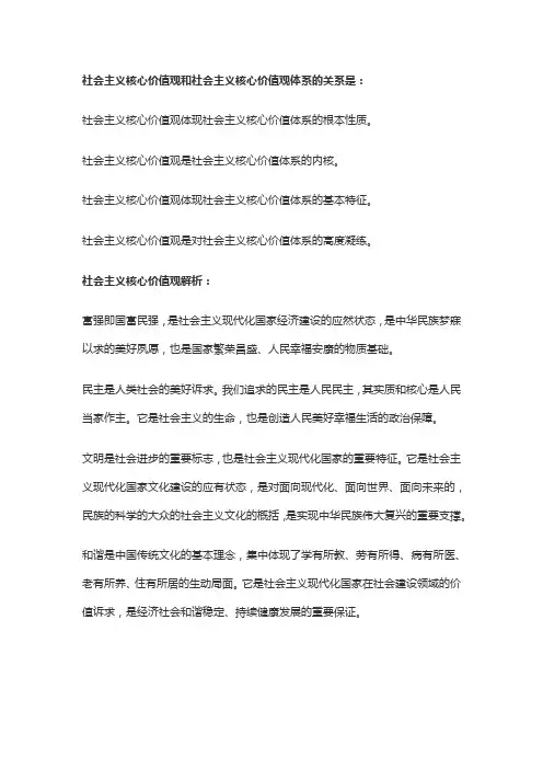 社会核心价值观和社会核心价值体系之间的关系