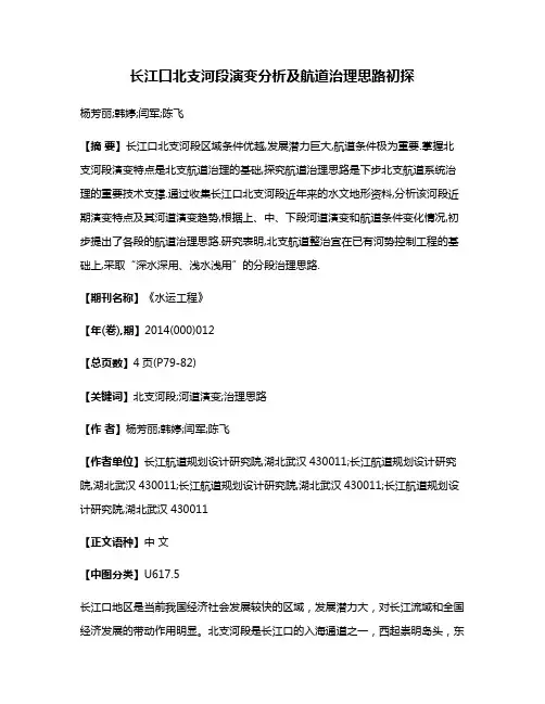 长江口北支河段演变分析及航道治理思路初探