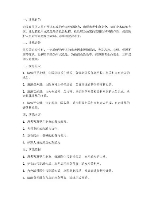 甲亢危象患者应急预案演练